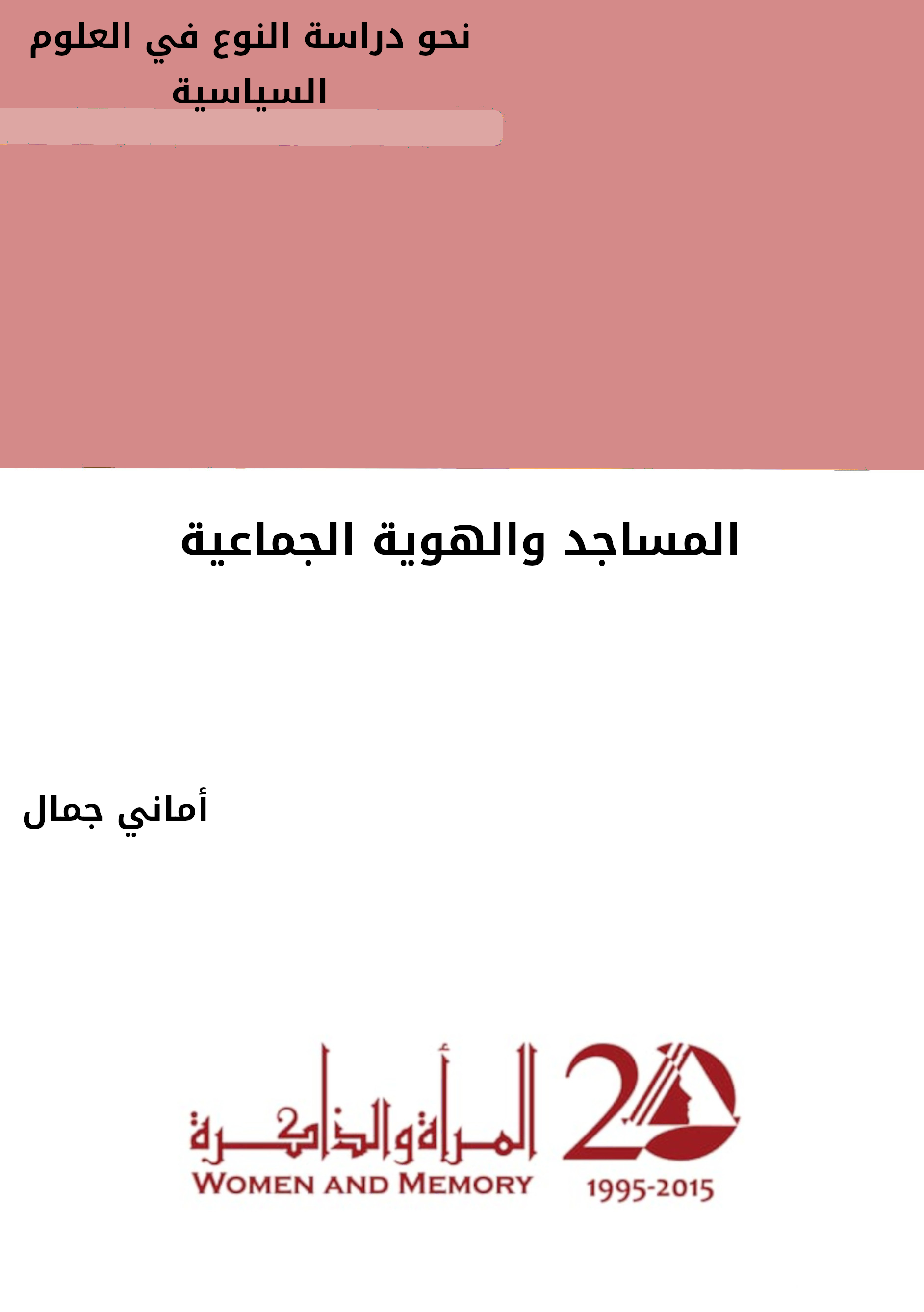 المساجد والهوية الجماعية - المكتبة النسوية